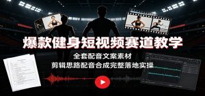 爆款健身短视频赛道教学:全套配音文案素材,剪辑思路配音合成完整落地实操-聊项目