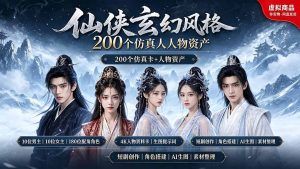 200个仙侠玄幻仿真人素材◆10男主×10女主×180配角，4K资料卡+AI生图提示词，漫剧必备-聊项目
