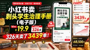 小红书卖刺头学生治理手册(电子版),客单价19.9,326天卖了3439单!-聊项目
