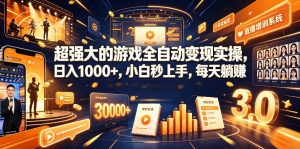 游戏AI自动捡漏和搬砖项目,全自动挂机,月入稳稳过万,零风险长期做!-聊项目