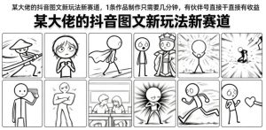 某大佬的抖音图文新玩法新赛道,1条作品制作只需要几分钟,有伙伴号直接干直接有收益-聊项目