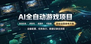 AI全自动游戏躺賺副业:日入几百,稳定运行三年的项目!【揭秘】-聊项目