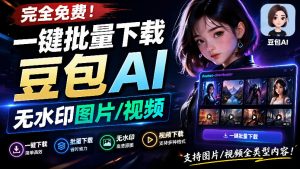 Github最新发布!一键批量下载豆包AI无水印图片/视频,简单易用,自动解析提示词,doubao-downloader-聊项目