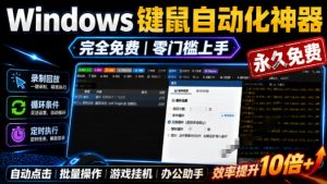专业Windows键鼠自动化工具,免费永久使用,告别重复操作,小白也能快速创建自动化脚本 点点精灵-聊项目