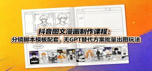 抖音图文漫画制作课程:分镜脚本模板配套,无GPT替代方案批量出图玩法-聊项目