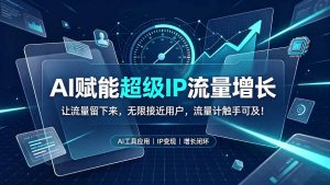 AI赋能超级IP流量增长:让流量留下来,无限接近用户,流量计触手可及!-聊项目