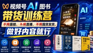 视频号AI图书带货训练营,不用露脸、不用直播、不用囤货发货,做好内容就行,一条爆款视频佣金8942-聊项目