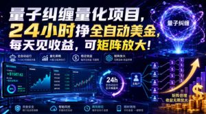 量子纠缠量化项目，24小时挣全自动美刀，每天见收益，可矩阵放大！【揭秘】-聊项目