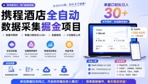 携程酒店全自动采集项目，全程自动浏览，可批量矩阵放大，单机日收300+【揭秘】-聊项目
