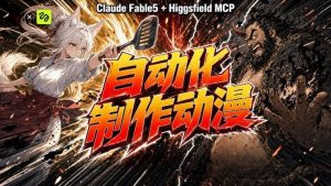 AI自动化动漫制作！Claude Fable 5接入Higgsfield MCP，直接生成完整创意内容-聊项目