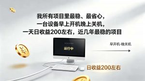 2026全自动广告挂机，官方合作流量，日收益稳定200+-聊项目