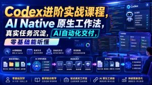 Codex进阶实战课｜AI Native原生工作法，22节真实任务落地，从配置到AI自动化交付全链路教程-聊项目