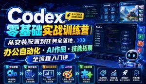 Codex零基础实战训练营｜从安装配置到任务全落地，办公自动化・AI作图・技能拓展全流程入门课-聊项目