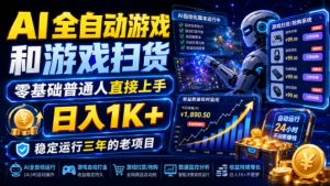AI全自动游戏和游戏扫货,零基础普通人直接上手,日入1K+,稳定运行三年的老项目【揭秘】-聊项目