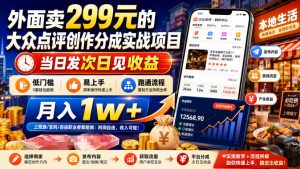 外面卖299元的大众点评创作分成实战项目，当日发次日见收益，低门槛易上手，跑通流程月入1w+-聊项目
