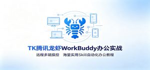 MK腾讯龙虾WorkBuddy办公实战：远程多端操控，海量实用Skill自动化办公教程-聊项目