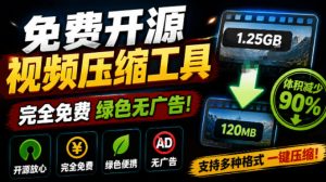 Github开源视频压缩瘦身工具，轻松压缩90%，并保持画质清晰，完全免费绿色无广告！VideoSlim-聊项目