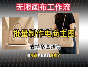 批量复刻电商爆款主图工作流搭建教学，批量下载，支持多国语言，不管是国内电商还是跨境店群都能用-聊项目
