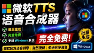微软TTS免费语音配音生成器，完全免费，支持多语音、多音色选择，Windows系统专用TTS语音合成器-聊项目