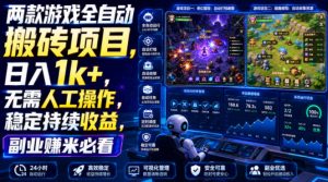 两款游戏全自动搬砖项目,无需人工操作,日入1k+,稳定持续收益,副业赚米必看【揭秘】-聊项目