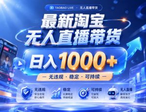 实战25小时卖17W，最新淘宝无人直播玩法，让你睡觉都在进账，拒绝死工资！【揭秘】-聊项目
