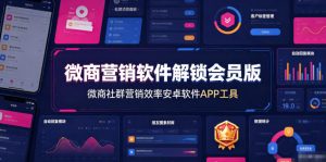 微商营销软件解锁会员版，微商社群营销效率安卓软件APP工具-聊项目