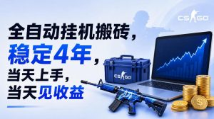 全自动挂G搬砖，稳定4年，当天上手，当天见收益，支持手机与电脑操作【揭秘】-聊项目