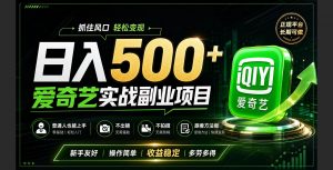普通人必做的爱奇艺赛道变现!稳定日500+,翻身的机会真来了!抓住风口！-聊项目