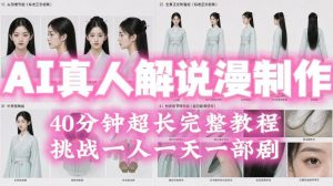 2026年AI真人解说漫剧自动批量化制作教程，40分钟超长完整，自动批量化制作，挑战一人一天一部剧！-聊项目