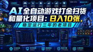 AI全自动游戏打金扫货和量化项目：日入10张，稳定运行三年的老项目！【揭秘】-聊项目