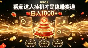 别再瞎找副业！番茄达人挂G才是稳賺赛道，日入1000+，全程傻瓜式操作，可矩阵放大【揭秘】-聊项目