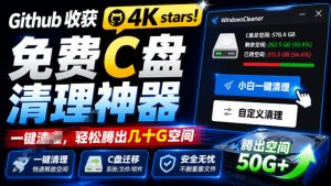 Github收获4K stars！免费C盘清理神器，轻松腾出几十G空间，支持C盘迁移Windows Cleaner-聊项目