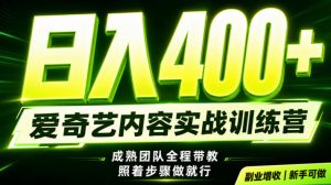 副业必做｜爱奇艺掘金！稳定日入500+，最新风口玩法揭秘！下半年翻身机会，抓紧把握！【揭秘】-聊项目