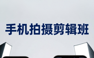 吴启豪·手机摄影剪辑班(更新7月)-聊项目