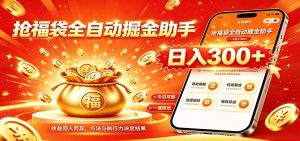福袋掘金挂机每日稳赚，无需值守挂机操作，每天稳定收益300+-聊项目