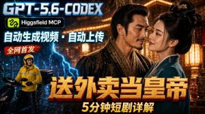 GPT-5.6 Codex+Higgsfield MCP：一条指令生成5分钟短剧并自动上传YouTube(油管)-聊项目