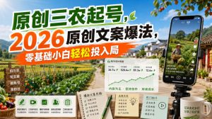 原创三农起号，2026原创文案爆法，零基础小白轻松投入局-聊项目