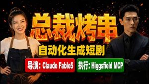 《总裁烤串》真人短剧全自动诞生！Claude Fable5 当导演，Higgsfield MCP 执行！-聊项目