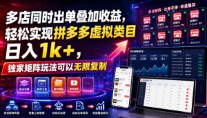 多店同时出单叠加收益,轻松实现拼多多虚拟类目日入1k+,独家矩阵玩法可以无限复制【揭秘】-聊项目