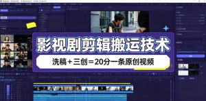 影视剧剪辑搬运技术,洗稿+三创=20分一条原创视频-聊项目