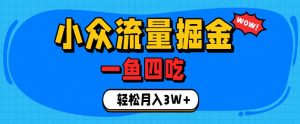 抓住单身经济风口!小众流量一鱼四吃,普通人也能月入3W+【揭秘】-聊项目
