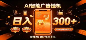 闲置流量别浪费,挂机日赚300+,流量轻松变现增收-聊项目