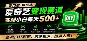 零门槛爱奇艺变现冷门赛道,实测小白每天500+,新风口红利期,肉多狼少,抓紧入局!-聊项目