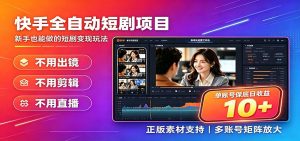快手短剧AI全自动剪辑推广变现项目,单账号日收益保底10+-聊项目