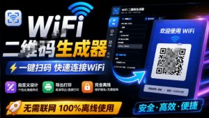 完全离线使用！WiFi二维码生成器，一键扫码快速连接WiFi，支持自定义风格导出WiFi二维码生成器-聊项目