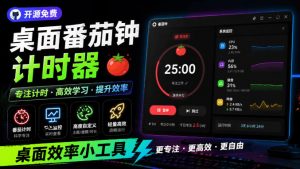 仅1.16MB，开源极简的桌面时钟、番茄钟计时器，还支持系统监控显示，桌面效率小工具Catime-聊项目