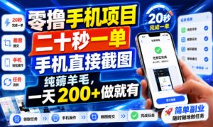 零撸手机项目，二十秒一单，手机直接截图，纯薅羊毛，一天200+做就有【揭秘】-聊项目