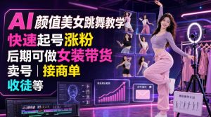 AI颜值美女跳舞教学，快速起号涨粉，后期可做女装带货，卖号，接商单，收徒等-聊项目
