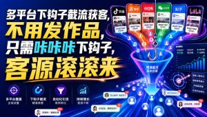 多平台下钩子截流获客，不用发作品，只需咔咔咔下钩子，客源滚滚来-聊项目