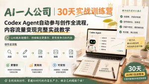 AI一人公司｜30天实战训练营；Codex Agent自动参与创作全流程，内容流量变现完整实战教学-聊项目